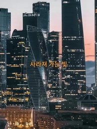 1화 - 사라져 가는 빛