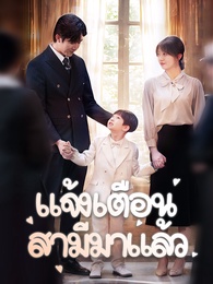 แจ้งเตือน สามีมาแล้ว