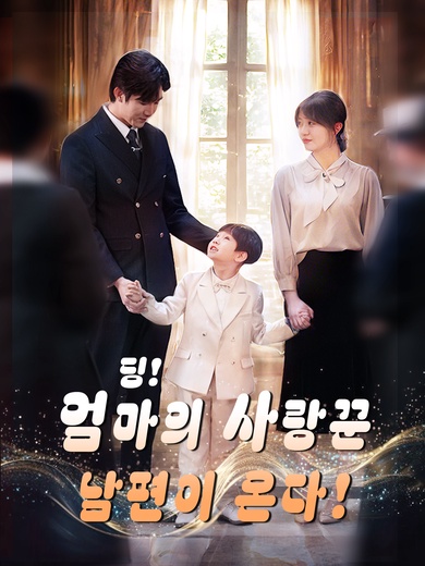 딩! 엄마의 사랑꾼 남편이 온다!