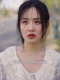 ตอนที่ 15 - ตื่นจากภวังค์