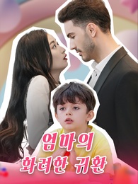 엄마의 화려한 귀환