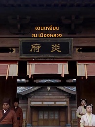 ตอนที่ 40 - ความลับไม่มีอีกต่อไป