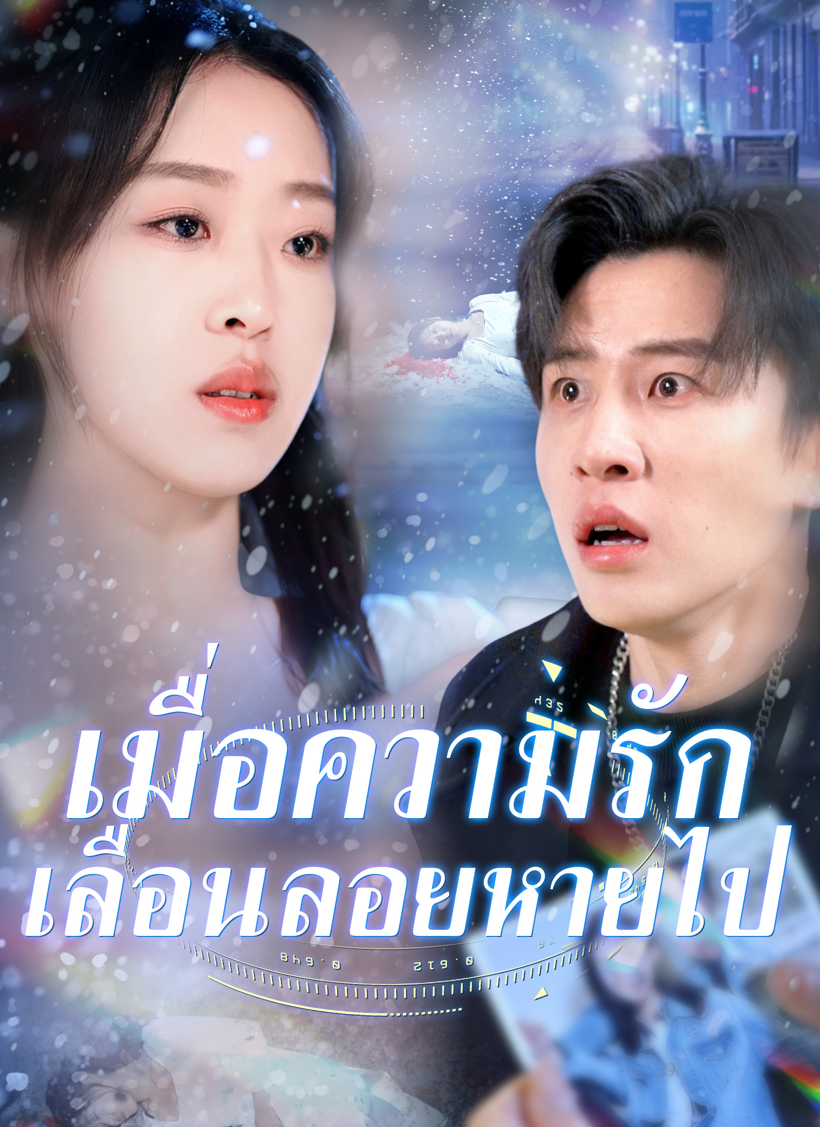 หน้าปกเมื่อความรัก เลื่อนลอยหายไป