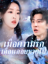 เมื่อความรัก เลื่อนลอยหายไป