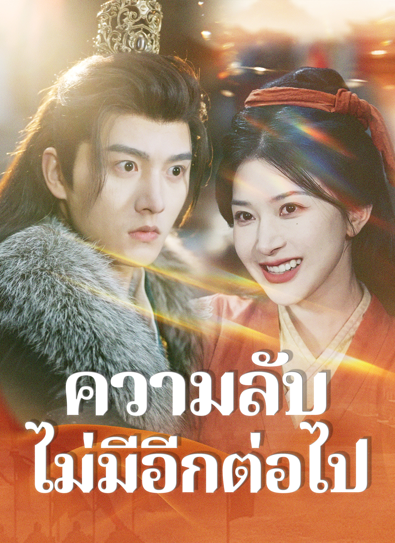 โปสเตอร์ ความลับไม่มีอีกต่อไป