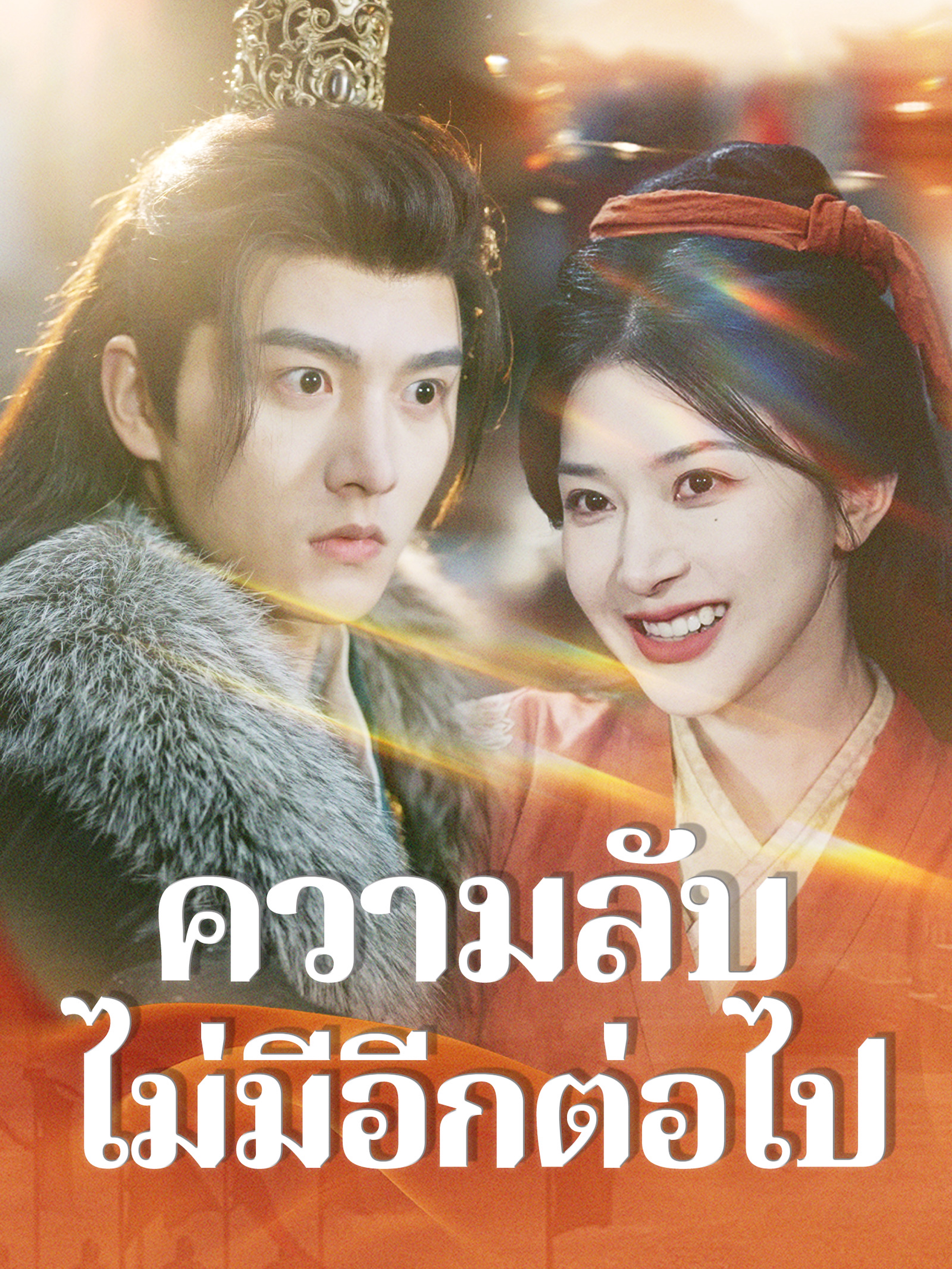ความลับไม่มีอีกต่อไป