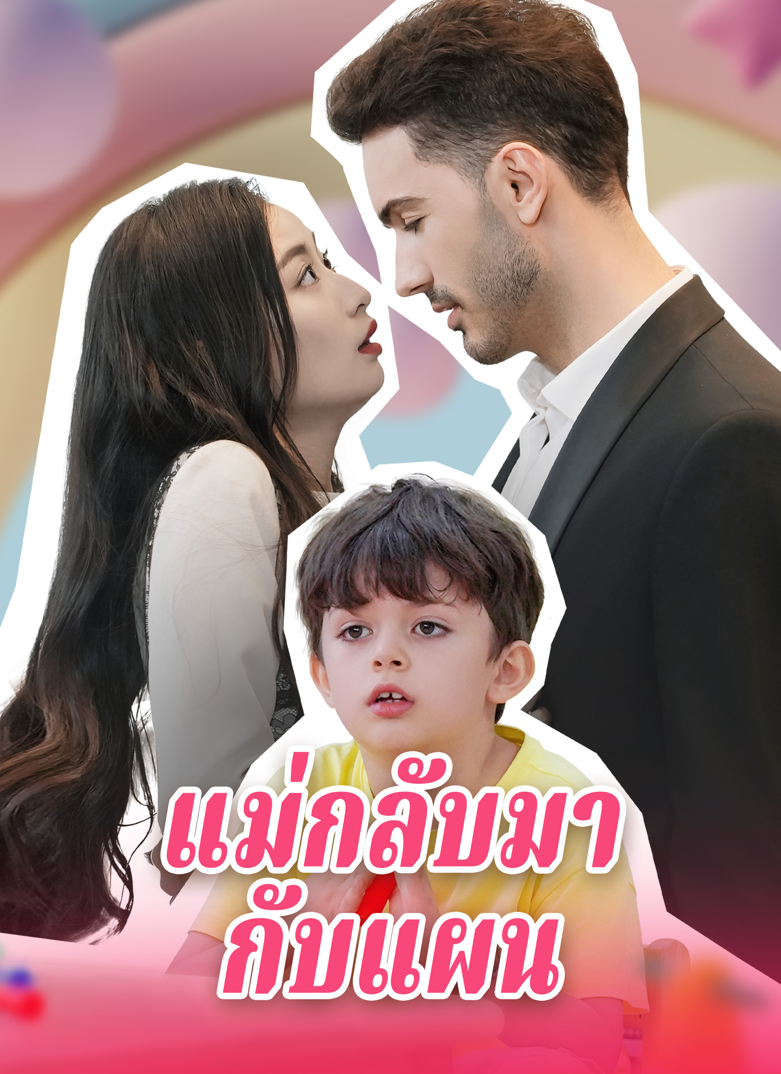 แม่กลับมากับแผน