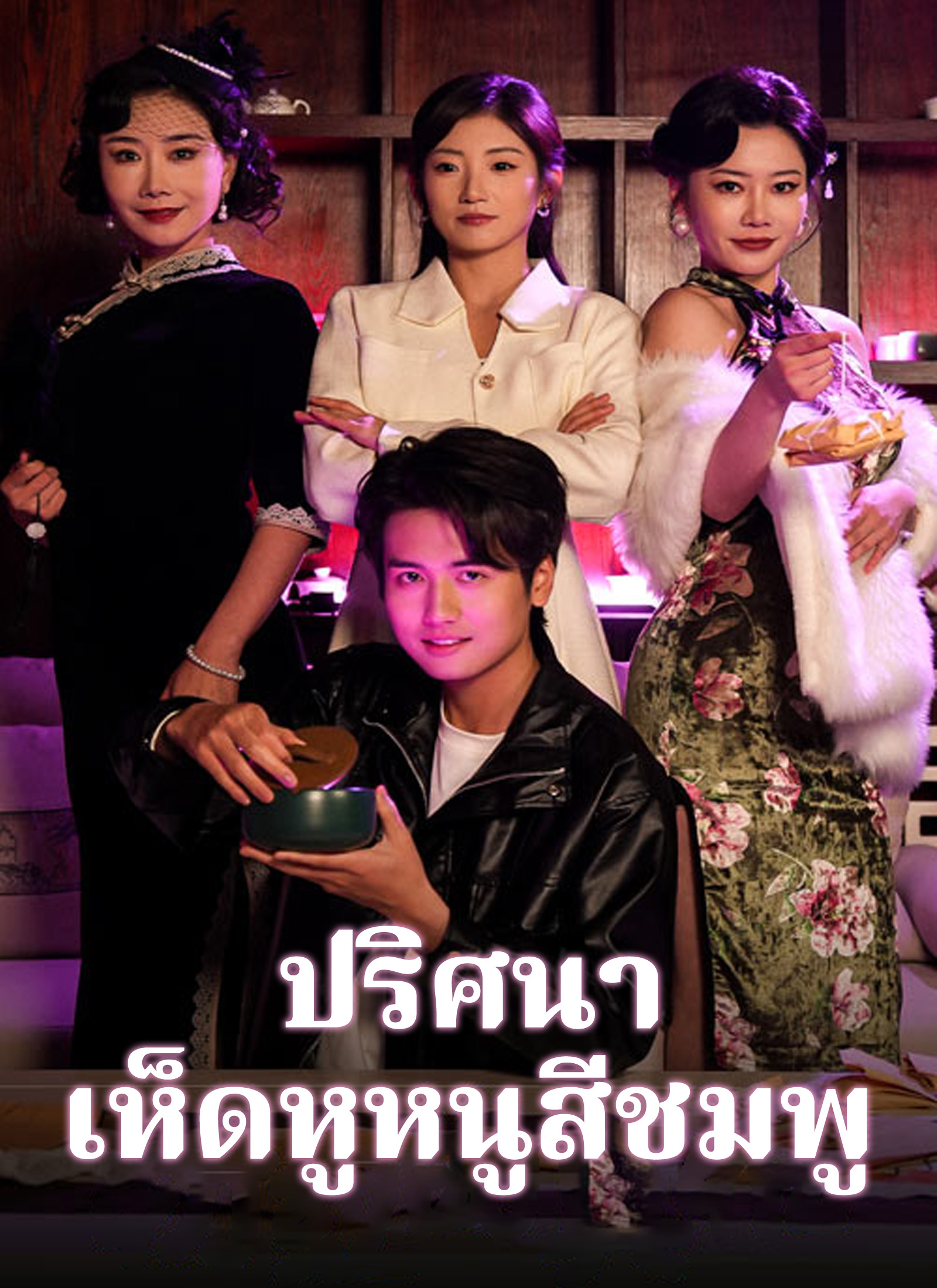 หน้าปกปริศนาเห็ดหูหนูสีชมพู