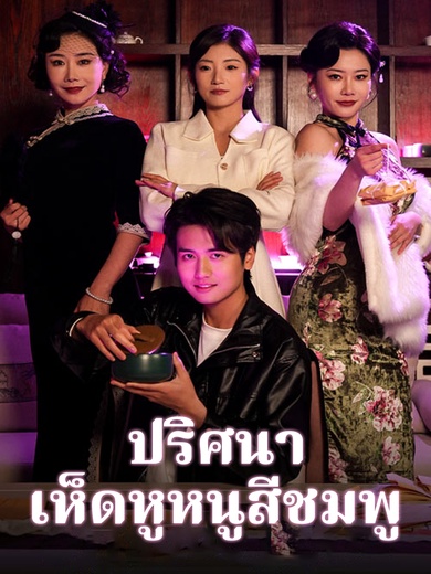 ปริศนาเห็ดหูหนูสีชมพู