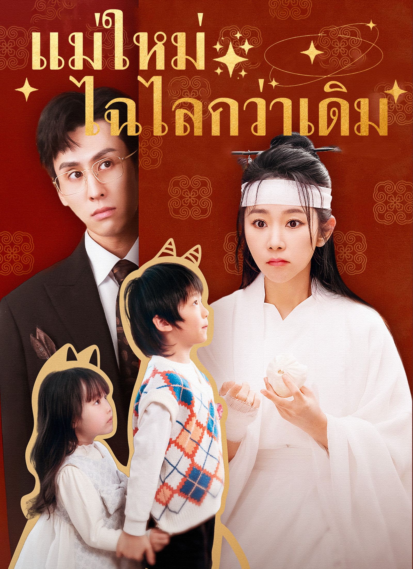 หน้าปกแม่ใหม่ไฉไลกว่าเดิม
