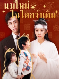 แม่ใหม่ไฉไลกว่าเดิม