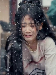 ตอนที่ 11 - น้ำตาในสายลมหนาว