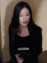 ตอนที่ 31 - แม่ใหม่ไฉไลกว่าเดิม