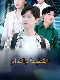 الحلقة 1 - القطيعة والندام