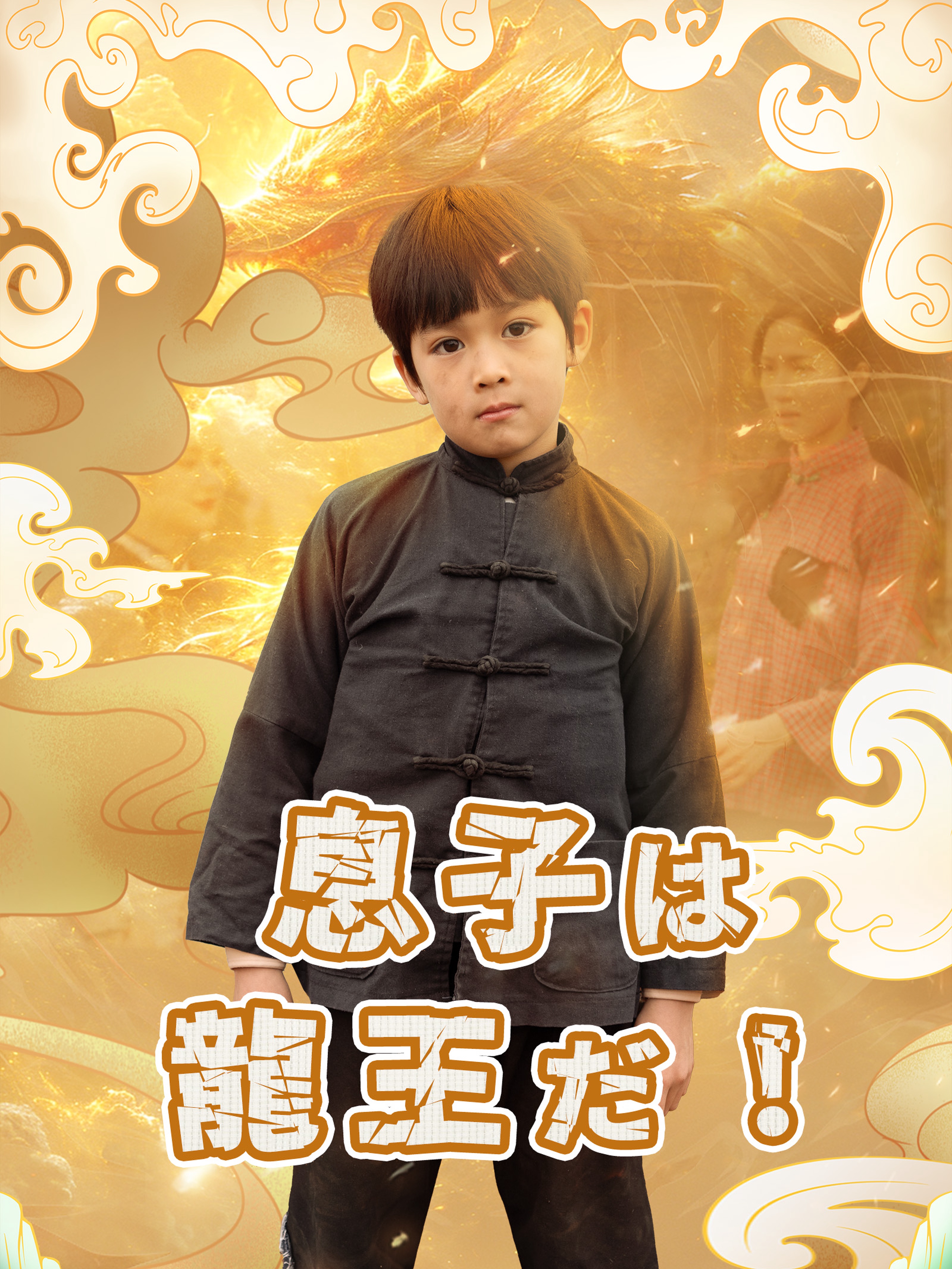 息子は龍王だ!