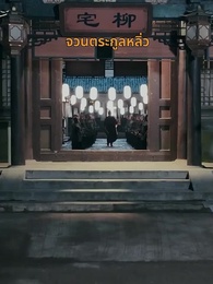 ตอนที่ 1 - น้ำตาในสายลมหนาว