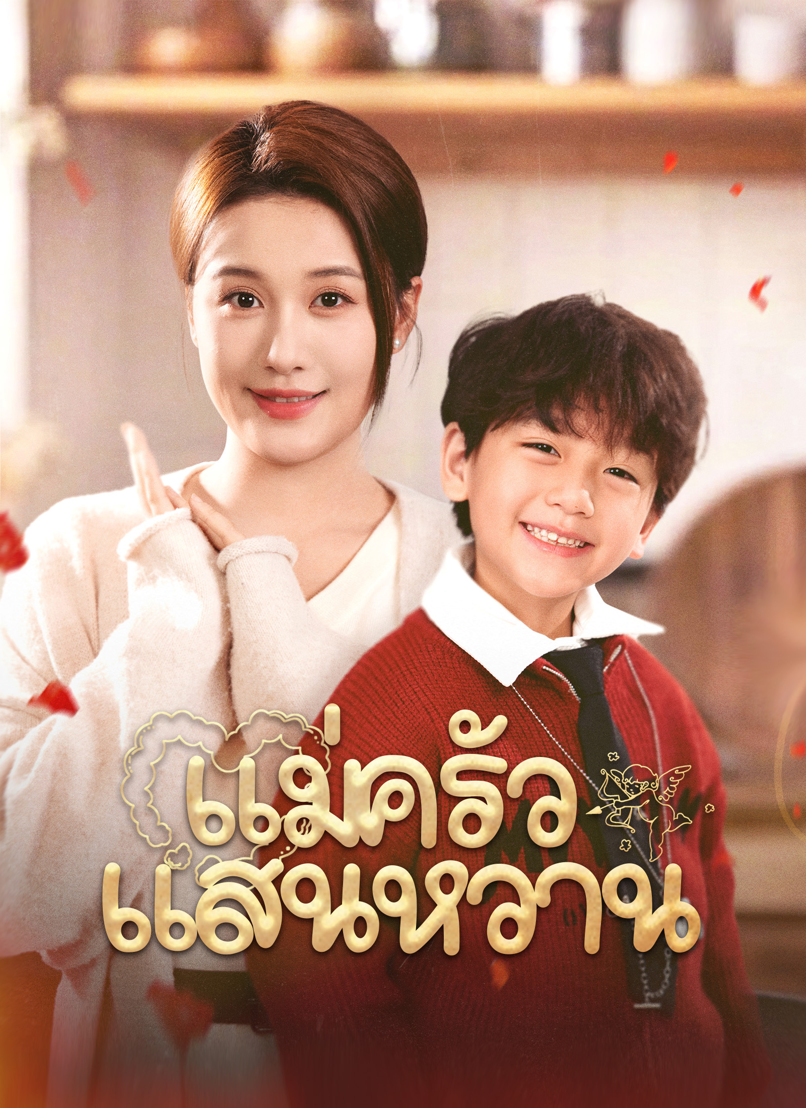แม่ครัวแสนหวาน