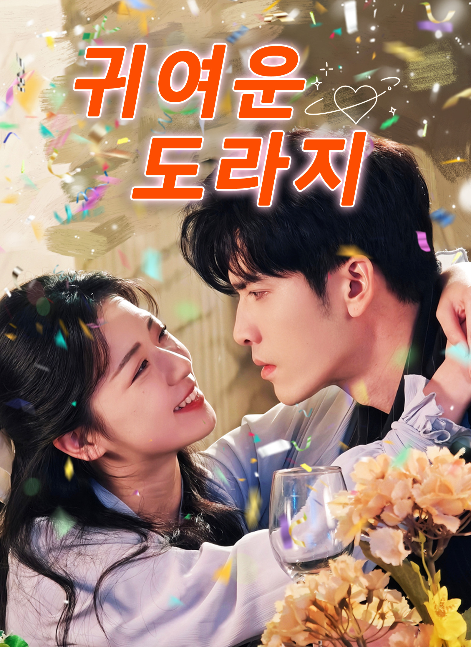 귀여운 도라지