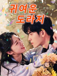 귀여운 도라지
