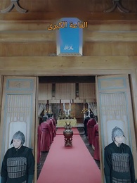 الحلقة 19 - العودة كخادم الملكة