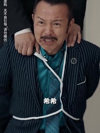 第53集 - 乖女覺醒