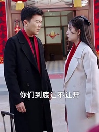 第8集 - 本地媳婦外地郎