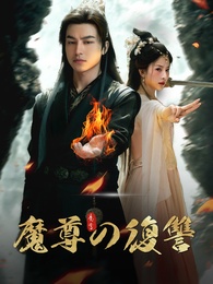 魔尊の復讐