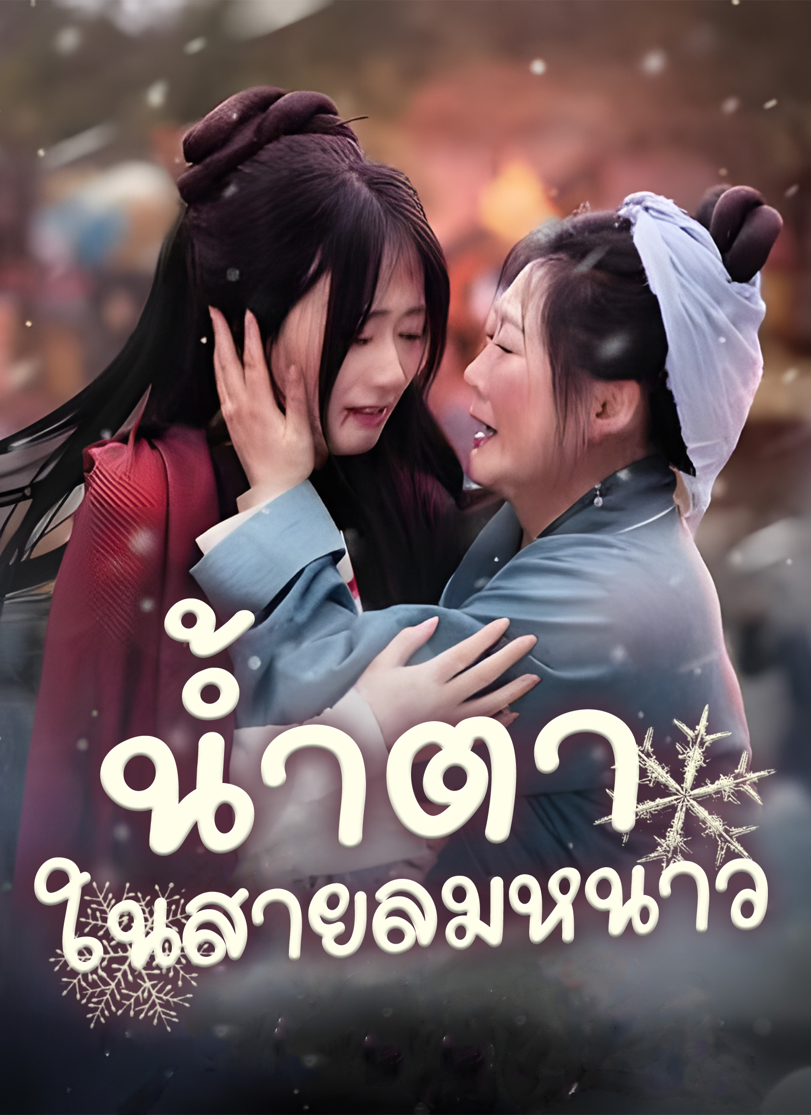 หน้าปกน้ำตาในสายลมหนาว