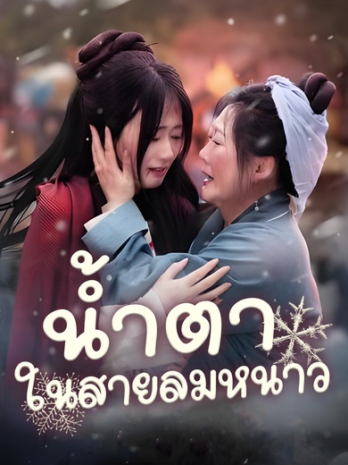 น้ำตาในสายลมหนาว