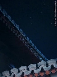 第9集 - 將軍請垂憐