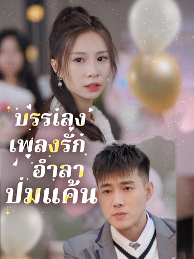 บรรเลงเพลงรัก อำลาปมแค้น