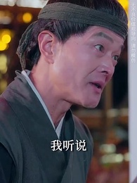 第47集 - 將軍請垂憐