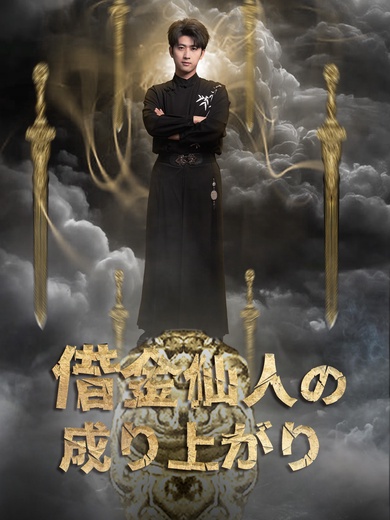 借金仙人の成り上がり