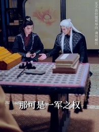 第50集 - 將軍請垂憐