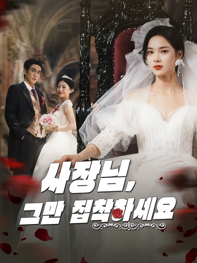 사장님, 그만 집착하세요