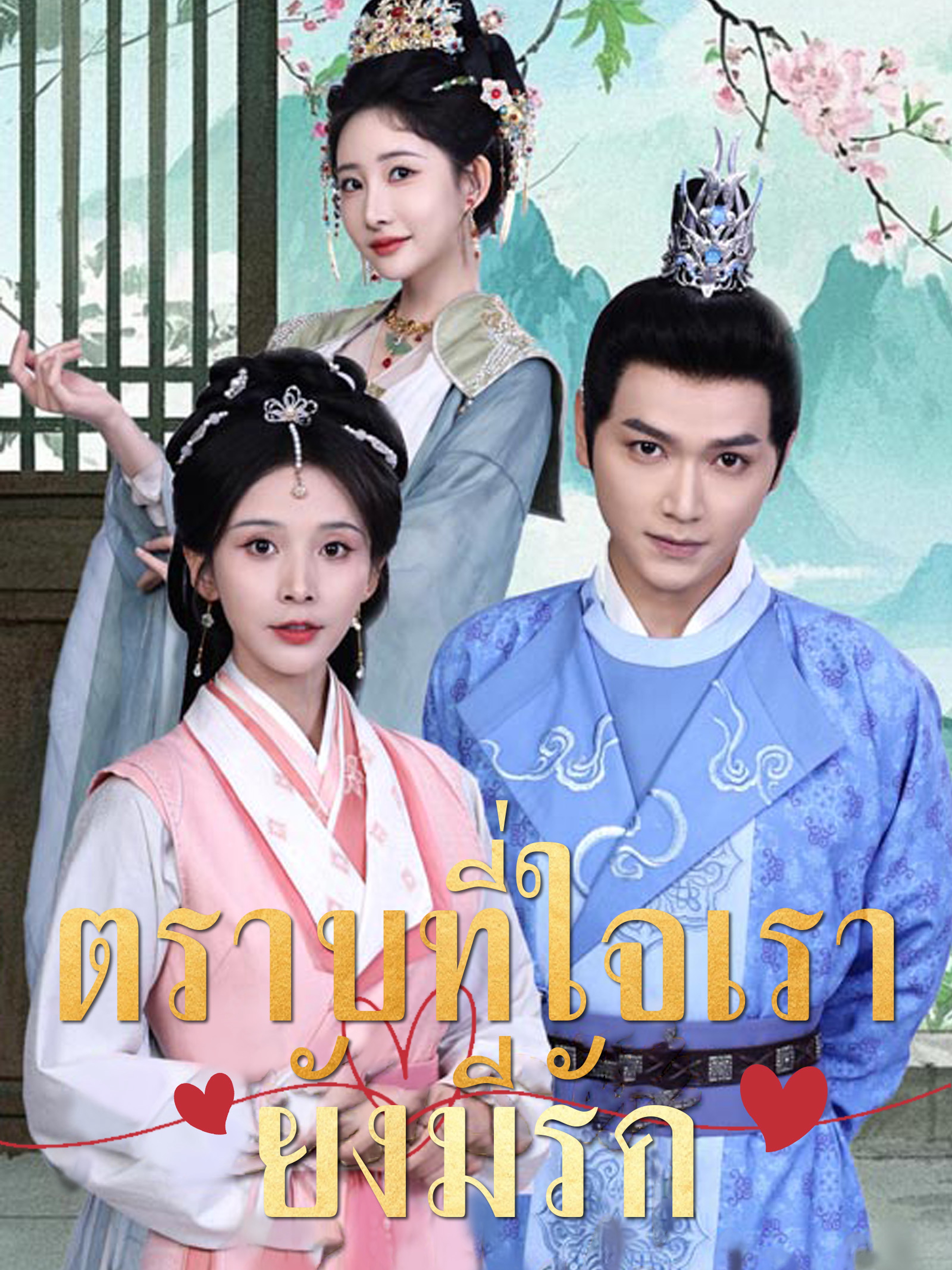 ตราบที่ใจเรายังมีรัก