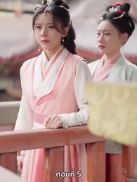 ตอนที่ 5 - ตราบที่ใจเรายังมีรัก