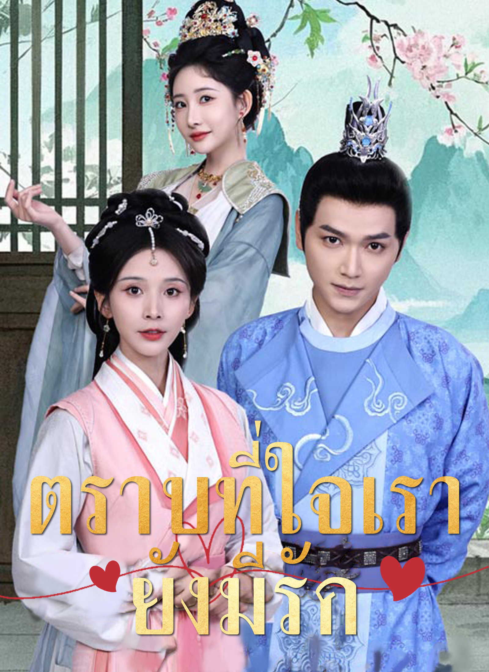 หน้าปกตราบที่ใจเรายังมีรัก
