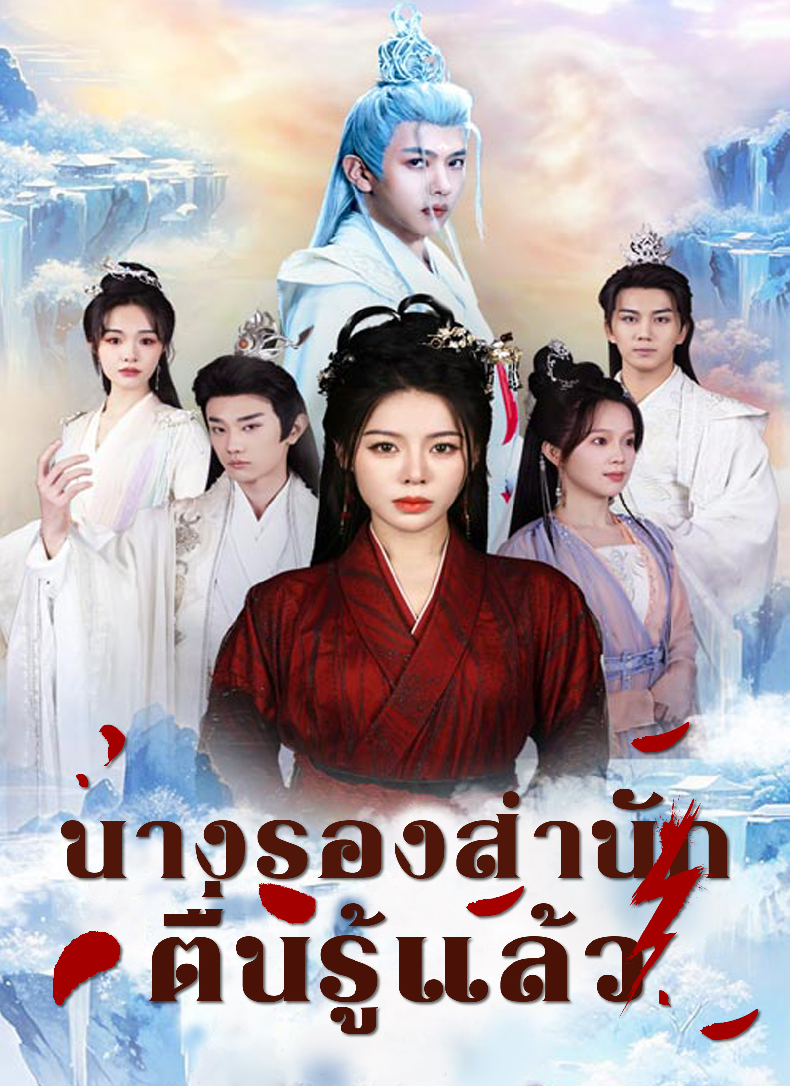หน้าปกนางรองสำนักตื่นรู้แล้ว