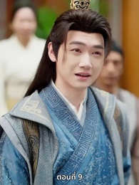 ตอนที่ 9 - ตราบที่ใจเรายังมีรัก