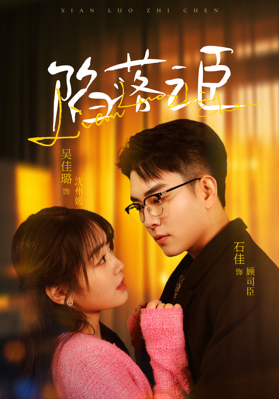 陷落之臣