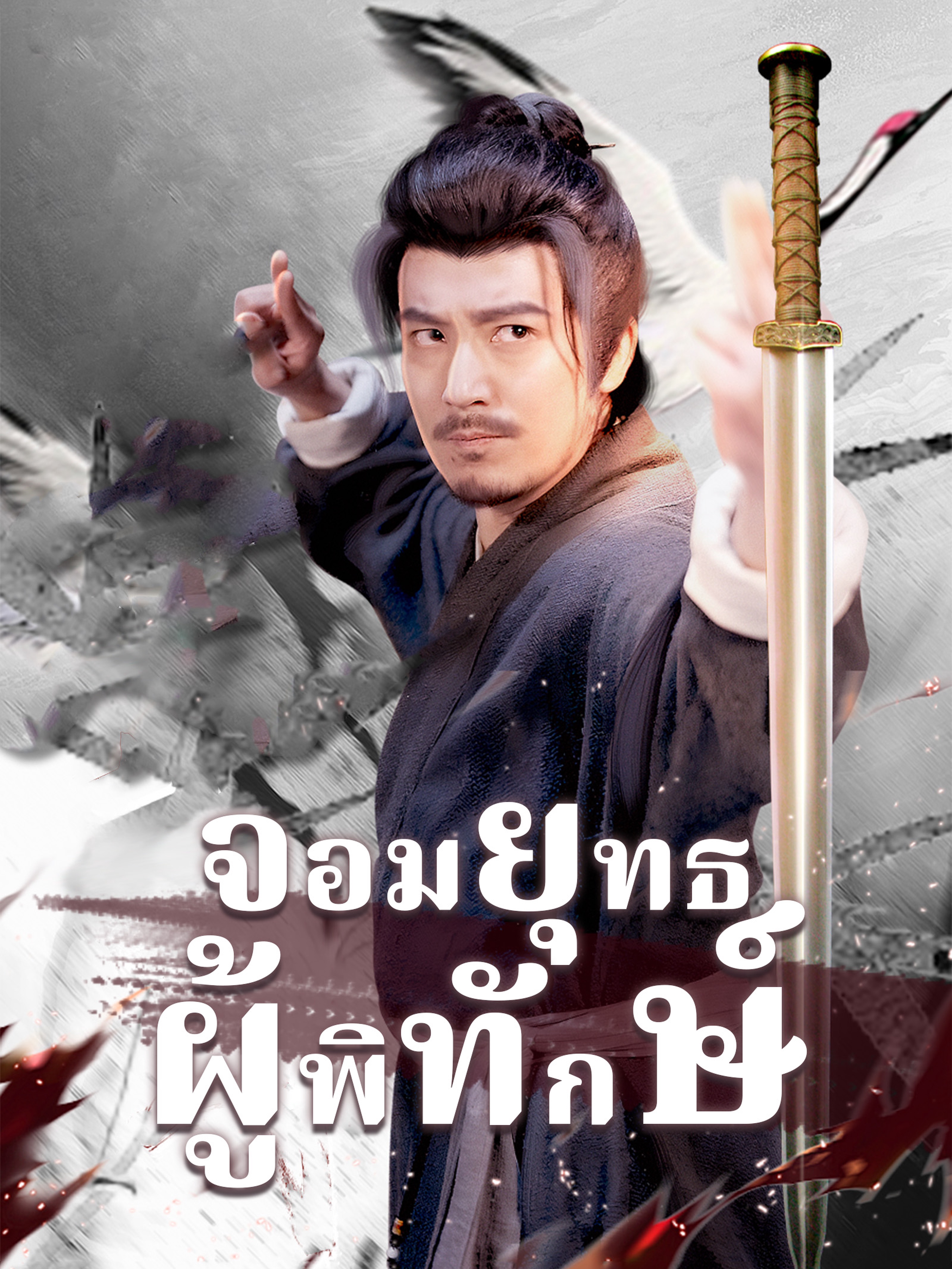 จอมยุทธผู้พิทักษ์