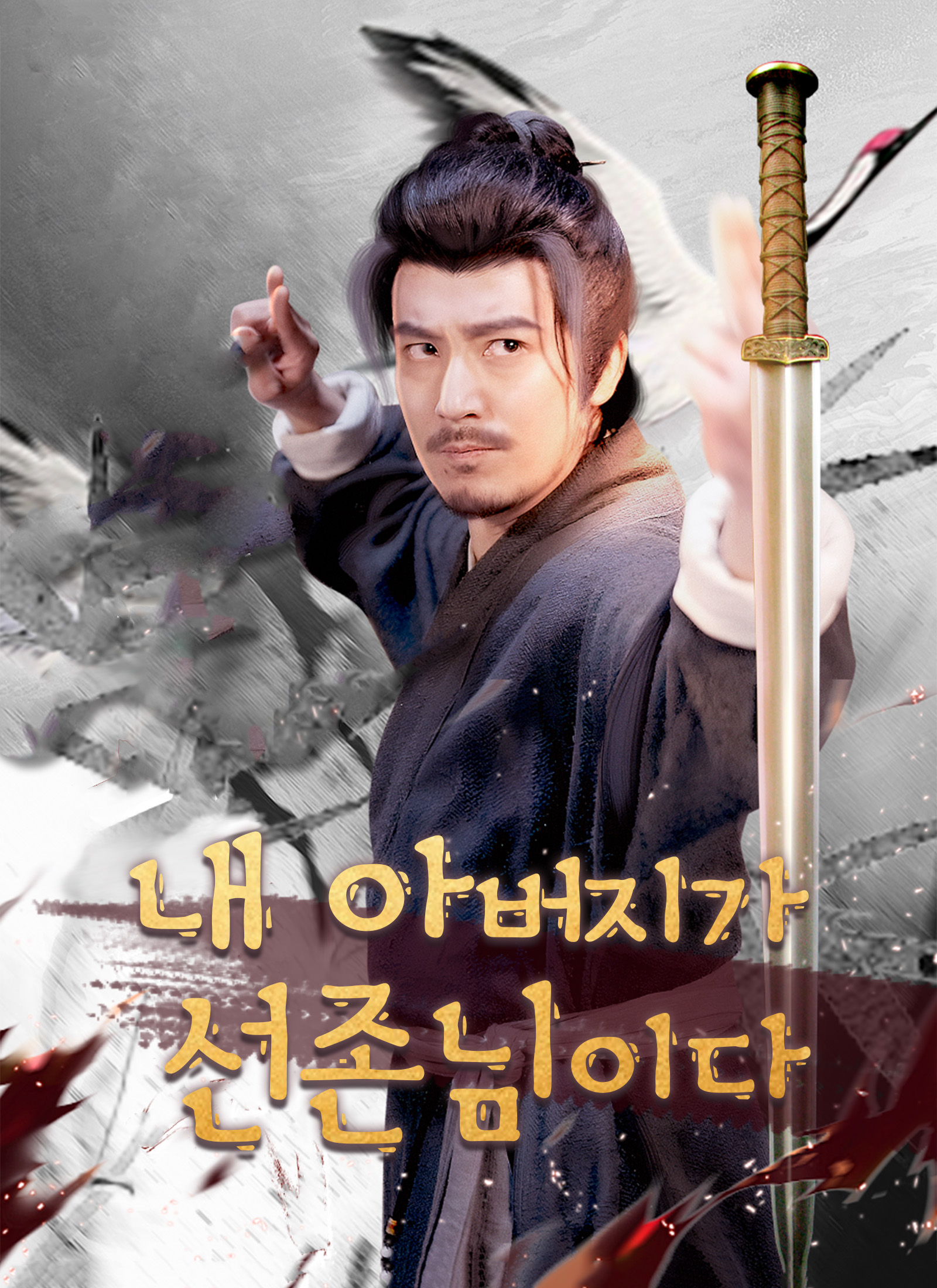 내 아버지가 선존님이다
