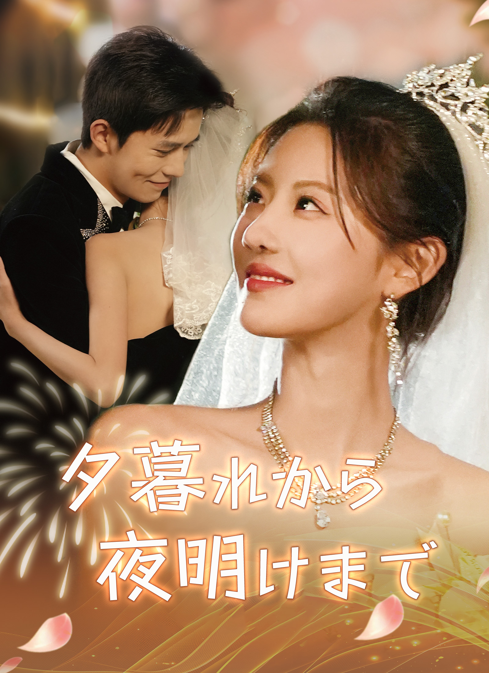 「夕暮れから夜明けまで」のカバー画像