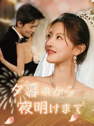 夕暮れから夜明けまで