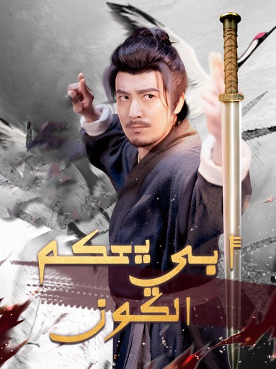 أبي يحكم الكون