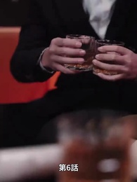 夕暮れから夜明けまで - Episode 6