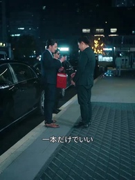 遺産 - Episode 44
