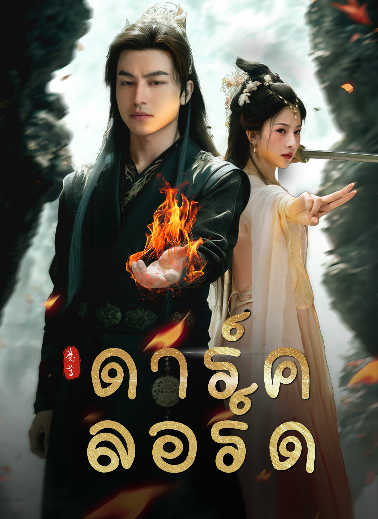 โปสเตอร์ ดาร์ค ลอร์ด
