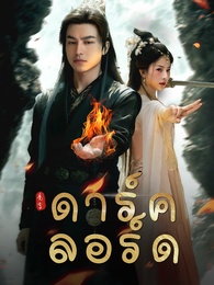 ดาร์ค ลอร์ด